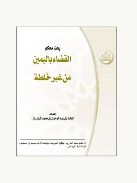 تحميل كتاب القضاء باليمين من غير خلطة للوليد بن عبد الرحمن بن محمد آل فريان PDF