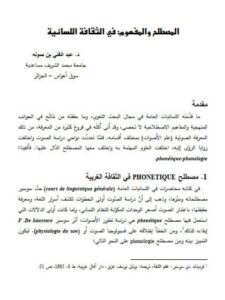 تحميل كتاب المصطلح والمفهوم في الثقافة اللسانية PDF عبد الغني بن صوله