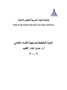تحميل كتاب أهمية التخطيط لمواجهة الفساد العالمي PDF حسن أبشر الطيب