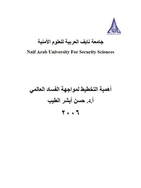 تحميل كتاب أهمية التخطيط لمواجهة الفساد العالمي PDF حسن أبشر الطيب