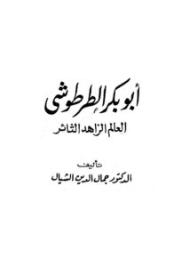 تحميل كتاب أبو بكر الطرطوشي العالم الزاهد الثائر PDF جمال الدين الشيال غير مختصر