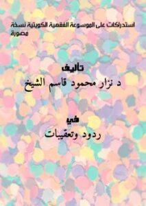 تحميل كتاب استدراكات على الموسوعة الفقهية الكويتية – نسخة مصورة ل د. نزار محمود قاسم الشيخ PDF د نزار محمود قاسم الشيخ