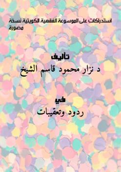 تحميل كتاب استدراكات على الموسوعة الفقهية الكويتية – نسخة مصورة ل د. نزار محمود قاسم الشيخ PDF د نزار محمود قاسم الشيخ