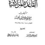 تحميل كتاب القاعدة المراكشية PDF أحمد بن عبد الحليم بن عبد السلام بن تيمية الحراني بدون تعقيد