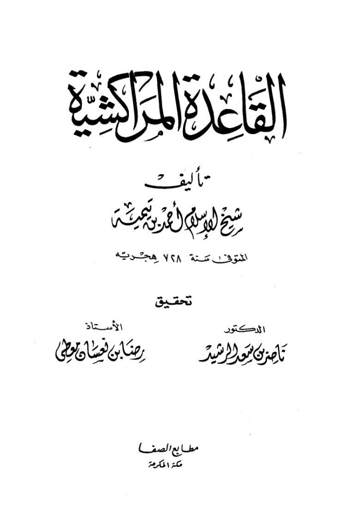 تحميل كتاب القاعدة المراكشية PDF أحمد بن عبد الحليم بن عبد السلام بن تيمية الحراني بدون تعقيد