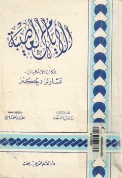تحميل كتاب الأيام العصيبة PDF تشارلز ديكنز