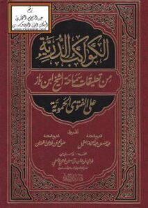 تحميل كتاب الكواكب الدرية من تعليقات سماحة الشيخ ابن باز على الفتوى الحموية PDF غزاي بن حمدان الوهبي الأسلمي
