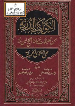 تحميل كتاب الكواكب الدرية من تعليقات سماحة الشيخ ابن باز على الفتوى الحموية PDF غزاي بن حمدان الوهبي الأسلمي
