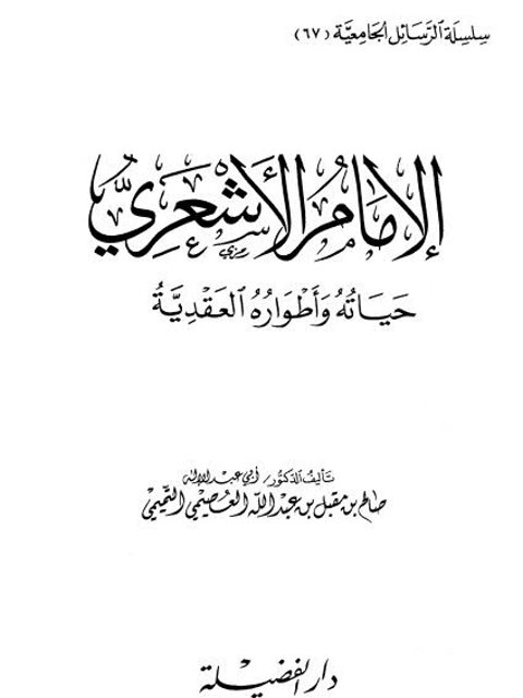 تحميل كتاب الإمام الأشعري حياته وأطواره العقدية PDF صالح بن مقبل العصيمي
