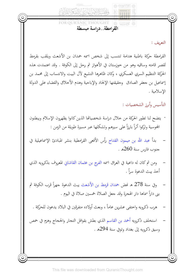 تحميل كتاب القرامطة دراسة مبسطة مجهول PDF