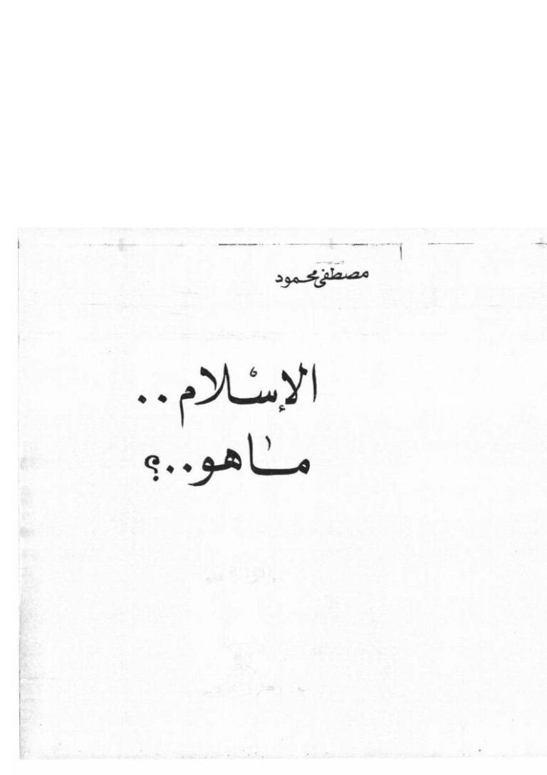 تحميل كتاب الإسلام ما هو؟ PDF مصطفى محمود
