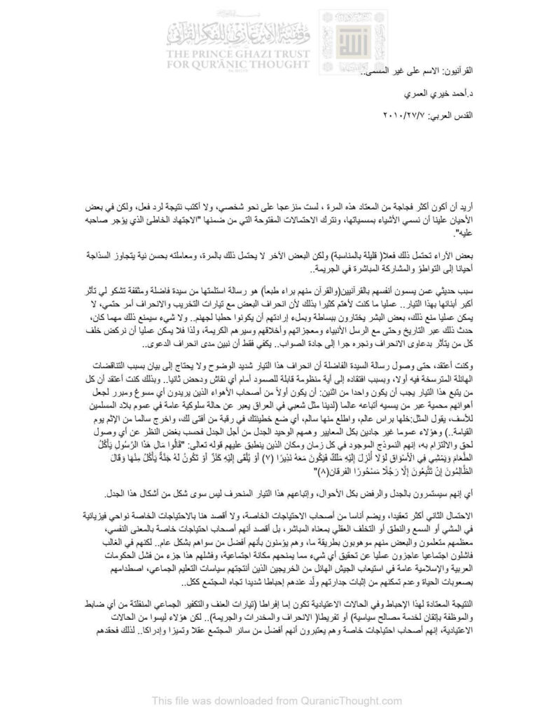 تحميل كتاب القرآنيون : الإسم على غير المسمى مقالة في جريدة القدس العربي PDF أحمد خيري العمري
