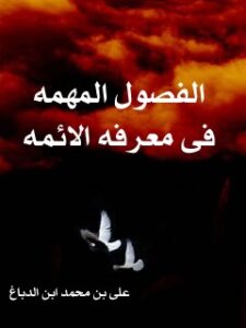 تحميل كتاب الفصول المهمه في معرفه الائمه (الامام الحسن عليه السلام) لابن صباغ علي بن محمد PDF