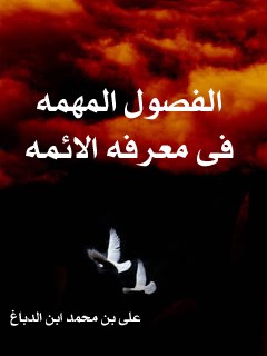 تحميل كتاب الفصول المهمه في معرفه الائمه (الامام الحسن عليه السلام) لابن صباغ علي بن محمد PDF