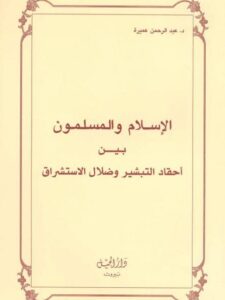 تحميل كتاب الإسلام والمسلمون بين أحقاد التبشير وضلال الاستشراق PDF عبد الرحمن عميرة