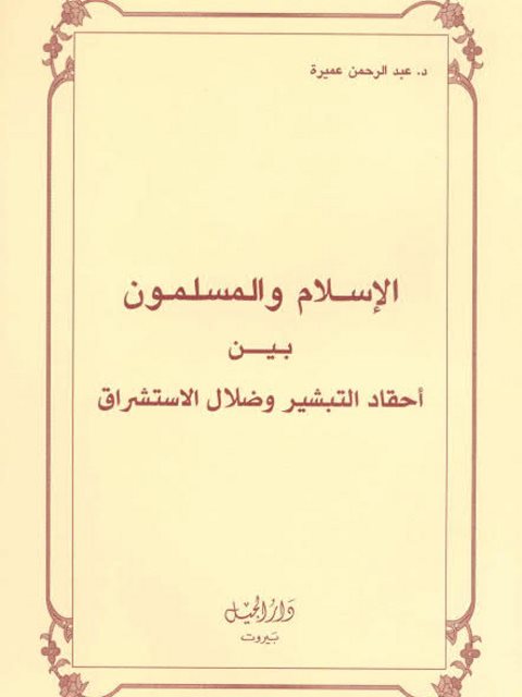 تحميل كتاب الإسلام والمسلمون بين أحقاد التبشير وضلال الاستشراق PDF عبد الرحمن عميرة
