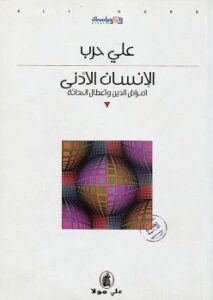 تحميل كتاب الإنسان الأدنى PDF د. على حرب