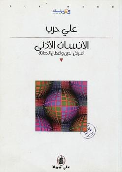 تحميل كتاب الإنسان الأدنى PDF د. على حرب