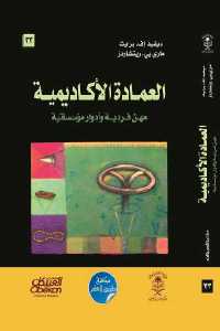 تحميل كتاب العمادة الأكاديمية مهن فردية وأدوار مؤسساتية PDF