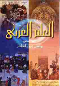 تحميل كتاب العلم العربى أصول العقلانية النقدية PDF ماهر عبد القادر