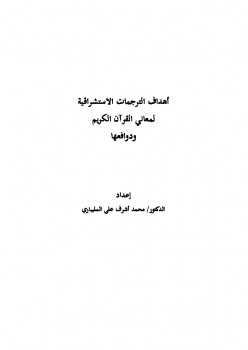 تحميل كتاب أهداف الترجمات الاستشراقية لمعاني القرآن الكريم ودوافعها PDF محمد أشرف علي المليباري