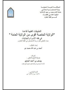 تحميل كتاب التطبيقات الفقهية لقاعدة الولاية الخاصة أقوى من الولاية العامة في فقه الأسرة والجنايات PDF أمجد بن عبد الله محمد نتو