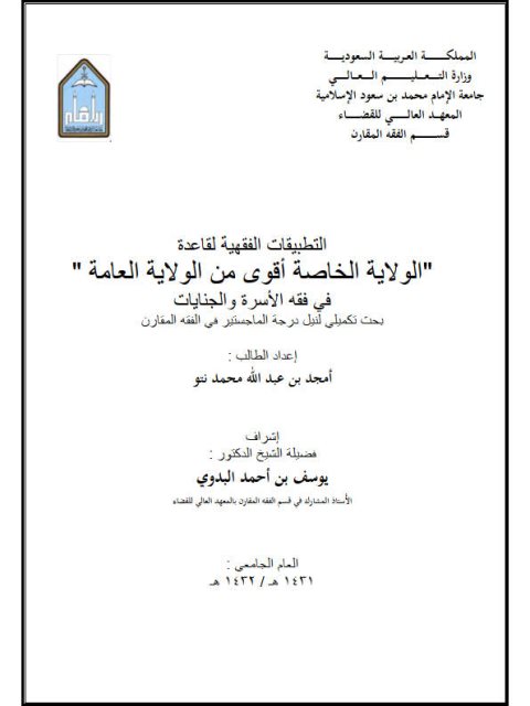 تحميل كتاب التطبيقات الفقهية لقاعدة الولاية الخاصة أقوى من الولاية العامة في فقه الأسرة والجنايات PDF أمجد بن عبد الله محمد نتو