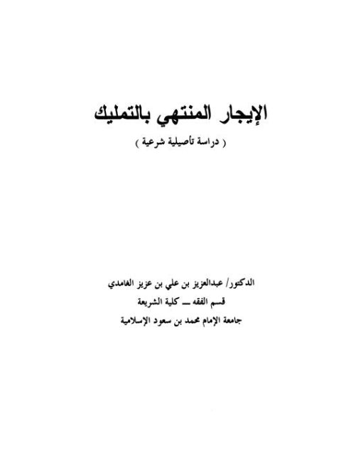 تحميل كتاب الإيجار المنتهي بالتمليك دراسة تأصيلية شرعية عبد العزيز بن علي بن إسحاق الغامدي PDF