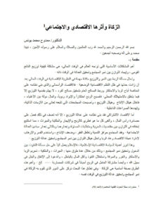تحميل كتاب الزكاة وأثرها الإقتصادي والإجتماعي منشورات مجلة البحوث الفقهية المعاصرة PDF ممدوح محمد يونس
