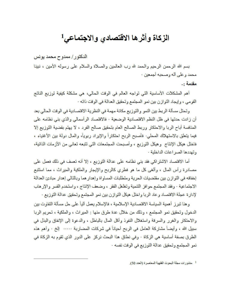 تحميل كتاب الزكاة وأثرها الإقتصادي والإجتماعي منشورات مجلة البحوث الفقهية المعاصرة PDF ممدوح محمد يونس