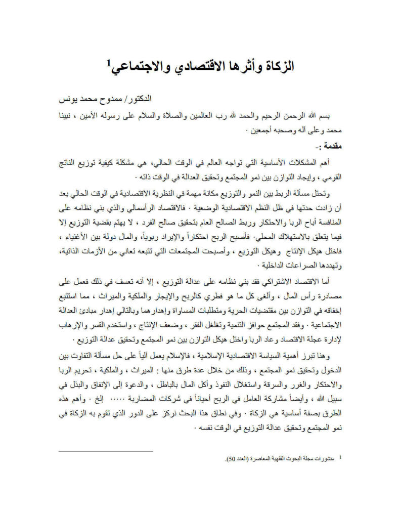 تحميل كتاب الزكاة وأثرها الإقتصادي والإجتماعي منشورات مجلة البحوث الفقهية المعاصرة PDF ممدوح محمد يونس