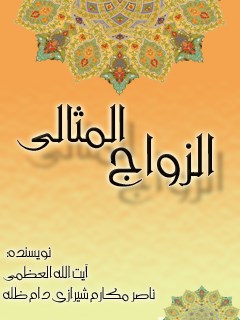 تحميل كتاب الزواج المثالي PDF آيت الله العظمي ناصرمكارم شيرازي