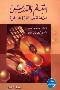 تحميل كتاب التعلم والتدريس من منظور النظرية البنائية PDF