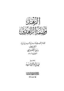 تحميل كتاب الزهد وصفة الزاهدين PDF ابن الأعرابي