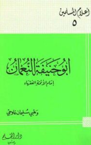 تحميل كتاب أبو حنيفة النعمان PDF وهبي سليمان غاوجي