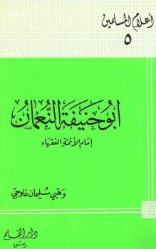 تحميل كتاب أبو حنيفة النعمان PDF وهبي سليمان غاوجي