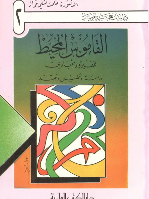 تحميل كتاب القاموس المحيط PDF الفيروزابادي