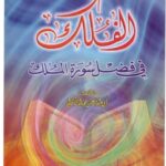 تحميل كتاب الفلك في فضل سورة الملك PDF فوزي بن عبد الله بن محمد الأثري