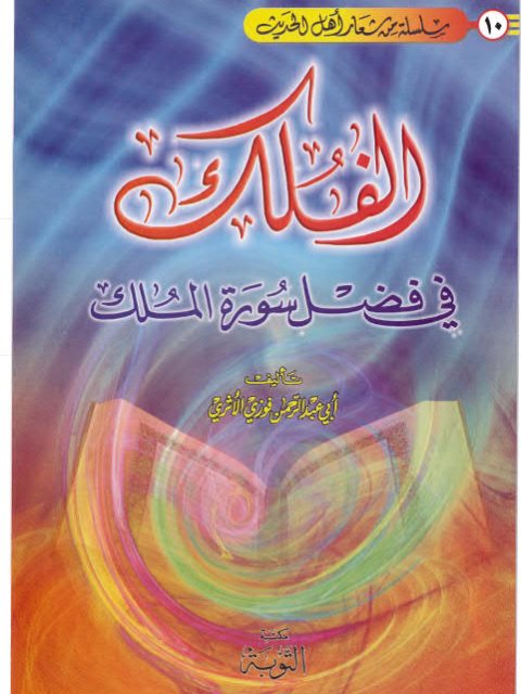 تحميل كتاب الفلك في فضل سورة الملك PDF فوزي بن عبد الله بن محمد الأثري