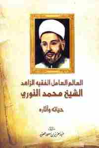 تحميل كتاب العالم العامل الفقيه الزاهد الشيخ محمد النوري (حياته وآثاره) PDF
