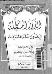 تحميل كتاب الدرر المكللة فى فتوح مكة المشرفة PDF أبو الحسن البكرى