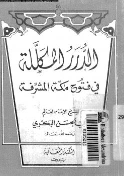 تحميل كتاب الدرر المكللة فى فتوح مكة المشرفة PDF أبو الحسن البكرى