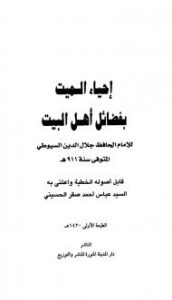 تحميل كتاب إحياء الميت بفضائل أهل البيت PDF جلال الدين السيوطي غير مختصر