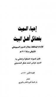 تحميل كتاب إحياء الميت بفضائل أهل البيت PDF جلال الدين السيوطي غير مختصر