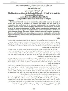 تحميل كتاب الفرار اللغوي في كتاب سيبويه دراسة في استقرائه واصطلاحه وعلله PDF صالح كاظم عجيل