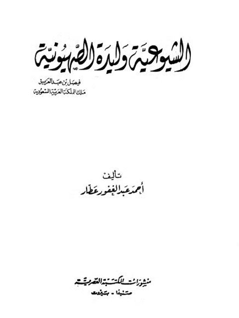 تحميل كتاب الشيوعية وليدة الصهيونية PDF أحمد عبد الغفار عطار