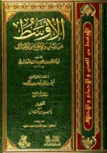 تحميل كتاب الأوسط من السنن والإجماع والاختلاف PDF الإمام ابن المنذر
