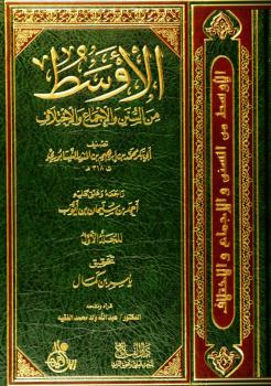 تحميل كتاب الأوسط من السنن والإجماع والاختلاف PDF الإمام ابن المنذر