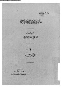تحميل كتاب الجغرافية الإقليمية للعالم الإسلامى القسم الثانى العالم الإسلامى غير العربى 1 تركيا PDF د. إبراهيم رزقانه
