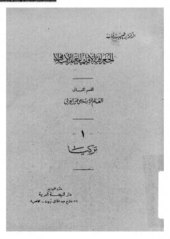 تحميل كتاب الجغرافية الإقليمية للعالم الإسلامى القسم الثانى العالم الإسلامى غير العربى 1 تركيا PDF د. إبراهيم رزقانه